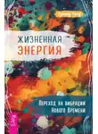 Эдвард Уолд - Жизненная Энергия. Переход на вибрации Нового Времени