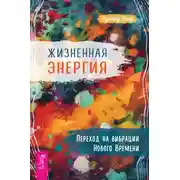 Постер книги Жизненная Энергия. Переход на вибрации Нового Времени