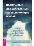 Эми Джонсон - Навязчивые, нежелательные или беспокоящие мысли. Набор инструментов для быстрого избавления