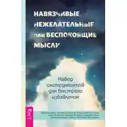Постер книги Навязчивые, нежелательные или беспокоящие мысли. Набор инструментов для быстрого избавления