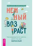 Ольмира Беланкова - Нежный возраст: как радоваться жизни, если ты уже взрослый