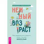 Постер книги Нежный возраст: как радоваться жизни, если ты уже взрослый