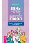 Екатерина Пластеева - Ответы на вопросы от практикующего психолога. Чек-лист психологической самопомощи