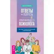 Постер книги Ответы на вопросы от практикующего психолога. Чек-лист психологической самопомощи