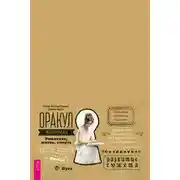 Постер книги Оракул писателя