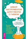 Мэтью Маккей - Набор инструментов для работы с гневом: быстрые навыки для управления сильными эмоциями и сохранения спокойствия