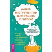 Постер книги Набор инструментов для работы с гневом: быстрые навыки для управления сильными эмоциями и сохранения спокойствия