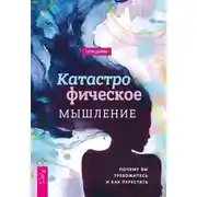 Постер книги Катастрофическое мышление: почему вы тревожитесь и как перестать