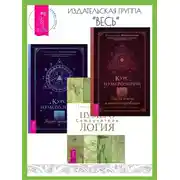 Постер книги Курс нумерологии: Том I. Ядро личности. Том II. Числа имени и прогнозирование: Альтернативные подходы. Нумерология: Самоучитель