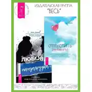 Постер книги Отпустить бывшего: навыки когнитивно-поведенческой терапии для исцеления после расставания и преодоления любовной зависимости. Любовь, перезагрузка: Что делать, когда отношения закончились