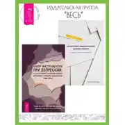 Постер книги Набор инструментов при депрессии: Как быстро поднять настроение, повысить мотивацию и улучшить самочувствие прямо сейчас. Когнитивно-поведенческая терапия тревоги: Пошаговая программа