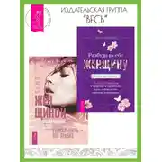 Постер книги Разбуди в себе Женщину: Книга-практикум: Всего 10 шагов к здоровью и стройности через любовь к себе, принятие и понимание. Быть женщиной: возвращение к себе: Уникальность – вне правил