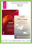 Меган Салар - Рабочая тетрадь по проработке травм и посттравматического стрессового расстройства. Возвращение удовольствия: Как преодолеть сексуальную травму и жить страстной жизнью