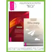 Постер книги Рабочая тетрадь по проработке травм и посттравматического стрессового расстройства. Возвращение удовольствия: Как преодолеть сексуальную травму и жить страстной жизнью