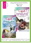 Эстер и Джерри Хикс - Сара. Книга 2. Бескрылые друзья Соломона. Книга 3. Говорящий филин стоит тысячи слов
