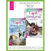 Постер книги Сара. Книга 2. Бескрылые друзья Соломона. Книга 3. Говорящий филин стоит тысячи слов