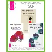 Постер книги Близость: Доверие к себе и к другому. Интуиция: Знание за пределами логики. Осознанность: Ключ к жизни в равновесии