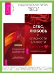 Холли Ричмонд - Секс, любовь и опасности близости: Как сохранить страсть в отношениях, когда медовый месяц закончился. Возвращение удовольствия: Как преодолеть сексуальную травму и жить страстной жизнью