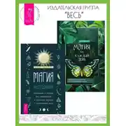 Постер книги Магия настроения: Заклинания и ритуалы для благополучия и обретения баланса в нестабильном мире. Магия на каждый день: Заклинания и ритуалы для современной жизни