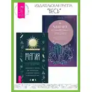 Постер книги Магия настроения: Заклинания и ритуалы для благополучия и обретения баланса в нестабильном мире. Магия заговоренного кристалла: Заклинания, ритуалы и зелья для воплощения ваших желаний