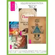 Постер книги Путь светлого мага: Практическое пособие для начинающих. Практическая магия. Магия: практическое руководство: Базовый курс по экстрасенсорике