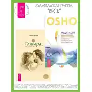 Постер книги Тантра, переданная шепотом. Медитация – величайшее приключение! Поэтапное руководство для искателей