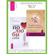 Постер книги Полюби себя сама, остальные подтянутся. Сначала полюби себя! Повысьте самооценку за 30 дней