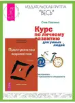 Вадим Зеланд - Трансерфинг реальности: Ступень I: Пространство вариантов. Курс по личному развитию для умных людей: Мастер-класс от признанного специалиста