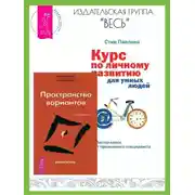 Постер книги Трансерфинг реальности: Ступень I: Пространство вариантов. Курс по личному развитию для умных людей: Мастер-класс от признанного специалиста