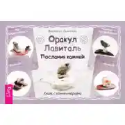 Постер книги Оракул Лавиталь. Послания камней
