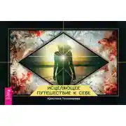 Постер книги Исцеляющее путешествие к себе