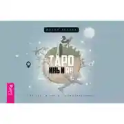 Постер книги Таро Инь и Ян