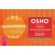 Постер книги Таро Трансформации. Глубокие прозрения – каждый день