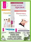 Надежда Маркова - Ошибки аиста. О чем молчат предки. Мамочка, пожалуйста…