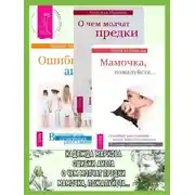 Постер книги Ошибки аиста. О чем молчат предки. Мамочка, пожалуйста…
