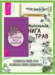 Анджела А. Уикс - Маленькая книга трав. Маленькая книга единорогов