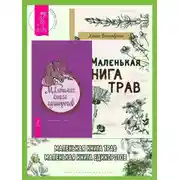 Постер книги Маленькая книга трав. Маленькая книга единорогов