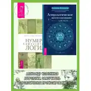 Постер книги Астрологическое прогнозирование для всех: 55 уроков. Нумерология: Самоучитель
