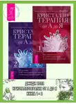 Джуди Холл - Кристаллотерапия от А до Я. Книга 1: Как избавиться от 1200 симптомов и болезненных состояний. Книга 2: Исцеление 1250 негативных состояний с помощью камней новой эры