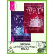 Постер книги Кристаллотерапия от А до Я. Книга 1: Как избавиться от 1200 симптомов и болезненных состояний. Книга 2: Исцеление 1250 негативных состояний с помощью камней новой эры