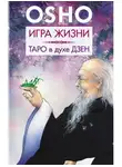 Бхагаван Шри Раджниш (Ошо) - Игра жизни. Таро в духе дзен