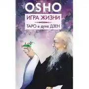 Постер книги Игра жизни. Таро в духе дзен