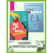 Постер книги Обезоружить нарцисса: как выжить и стать счастливым рядом с эгоцентриком. Самооценка: проверенная программа когнитивных техник для улучшения вашего самоуважения