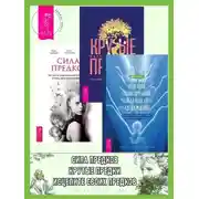 Постер книги Исцелите своих предков, чтобы исцелить свою жизнь: преобразующая сила памяти рода. Крутые предки: поиск личной силы с наставниками рода. Сила предков: Как законы рода помогают освободиться от обид, вины и реализовать цели