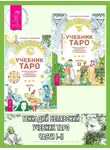 Геннадий Белявский - Учебник Таро. Теория и практика чтения карт в предсказаниях и психотерапии. Часть 1 + 2