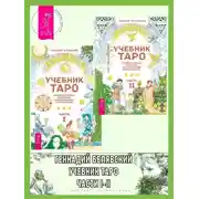 Постер книги Учебник Таро. Теория и практика чтения карт в предсказаниях и психотерапии. Часть 1 + 2