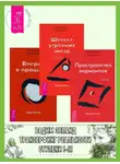 Вадим Зеланд - Трансерфинг реальности. Ступени I-III (Ступени 1, 2, 3)