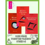 Постер книги Трансерфинг реальности. Ступени I-III (Ступени 1, 2, 3)