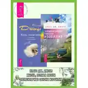 Постер книги Элементарные законы Изобилия; Жизнь, полная любви: Часть I. Посланник. Часть II. Постыдная тайна