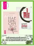 Анастасия Долганова - Мир нарциссической жертвы: отношения в контексте современного невроза. Твой персональный прорыв: как принципы Дзёдо помогают в жизни